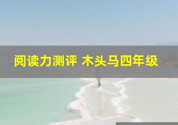 阅读力测评 木头马四年级